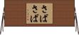 さばさば Horizontal Wall Scroll