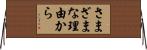 さまざまな理由から Horizontal Wall Scroll