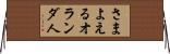 さまよえるオランダ人 Horizontal Wall Scroll