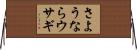 さようならウサギ Horizontal Wall Scroll