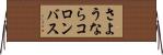 さようならコロンバス Horizontal Wall Scroll