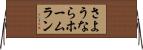 さようならホームラン Horizontal Wall Scroll