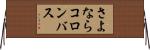 さよならコロンバス Horizontal Wall Scroll