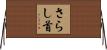 さらし首 Horizontal Wall Scroll