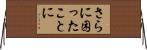 さらに困ったことに Horizontal Wall Scroll