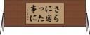 さらに困った事に Horizontal Wall Scroll