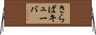 さらばキューバ Horizontal Wall Scroll