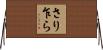 さり乍ら Horizontal Wall Scroll