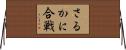 さるかに合戦 Horizontal Wall Scroll