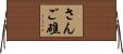 さんご礁 Horizontal Wall Scroll
