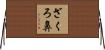 ざくろ鼻 Horizontal Wall Scroll