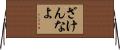 ざけんなよ Horizontal Wall Scroll