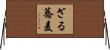 ざる蕎麦 Horizontal Wall Scroll