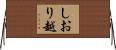 しおり越 Horizontal Wall Scroll