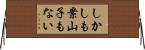 しかしも案山子もない Horizontal Wall Scroll