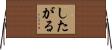 したがる Horizontal Wall Scroll