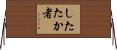 したたか者 Horizontal Wall Scroll
