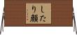 したり顔 Horizontal Wall Scroll