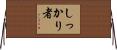しっかり者 Horizontal Wall Scroll