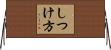 しつけ方 Horizontal Wall Scroll