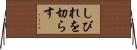 しびれを切らす Horizontal Wall Scroll