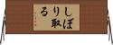 しぼり取る Horizontal Wall Scroll