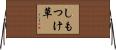 しもつけ草 Horizontal Wall Scroll