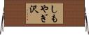 しもやぎ沢 Horizontal Wall Scroll