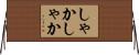 しゃかしゃか Horizontal Wall Scroll