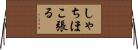 しゃちほこ張る Horizontal Wall Scroll