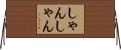 しゃんしゃん Horizontal Wall Scroll