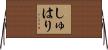しゅはり Horizontal Wall Scroll