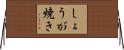 しょうが焼き Horizontal Wall Scroll