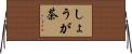 しょうが茶 Horizontal Wall Scroll