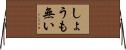しょうも無い Horizontal Wall Scroll