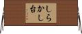 しらかし台 Horizontal Wall Scroll