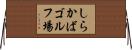 しらかばゴルフ場 Horizontal Wall Scroll