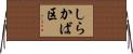 しらかば区 Horizontal Wall Scroll