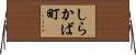 しらかば町 Horizontal Wall Scroll