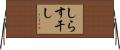 しらす干し Horizontal Wall Scroll