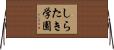 しらたき学園 Horizontal Wall Scroll