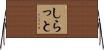 しらっと Horizontal Wall Scroll