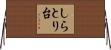しらとり台 Horizontal Wall Scroll