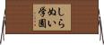 しらぬい学園 Horizontal Wall Scroll