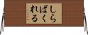 しらばくれる Horizontal Wall Scroll