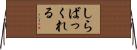 しらばっくれる Horizontal Wall Scroll