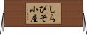 しらびそ小屋 Horizontal Wall Scroll