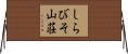 しらびそ山荘 Horizontal Wall Scroll