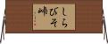 しらびそ峠 Horizontal Wall Scroll