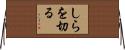 しらを切る Horizontal Wall Scroll